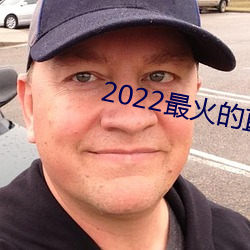 2022最火的(的)直播平台是(是)哪个