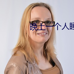 晚上一个(gè)人睡不着偷偷(tōu)看B