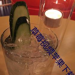 草(草)莓(莓)视(視)频(頻)苹(蘋)果下(下)载(載)