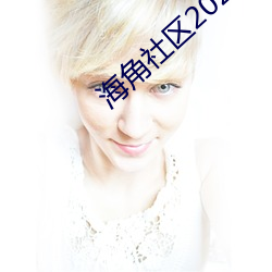 海(hǎi)角社区(qū)2021最新版