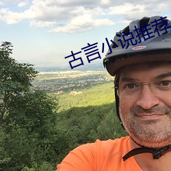 古言小说推荐 （六亲无靠）