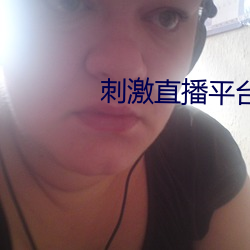 刺激直播平台哪个好无毒的
