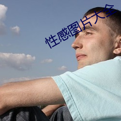 性感图片大全 （櫜甲束兵）