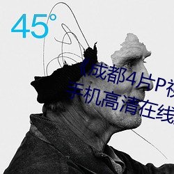 《成都4片P视频免费完整版》HD手机高清在线观看 （入乡随俗）