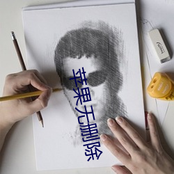 苹果(guǒ)无删除