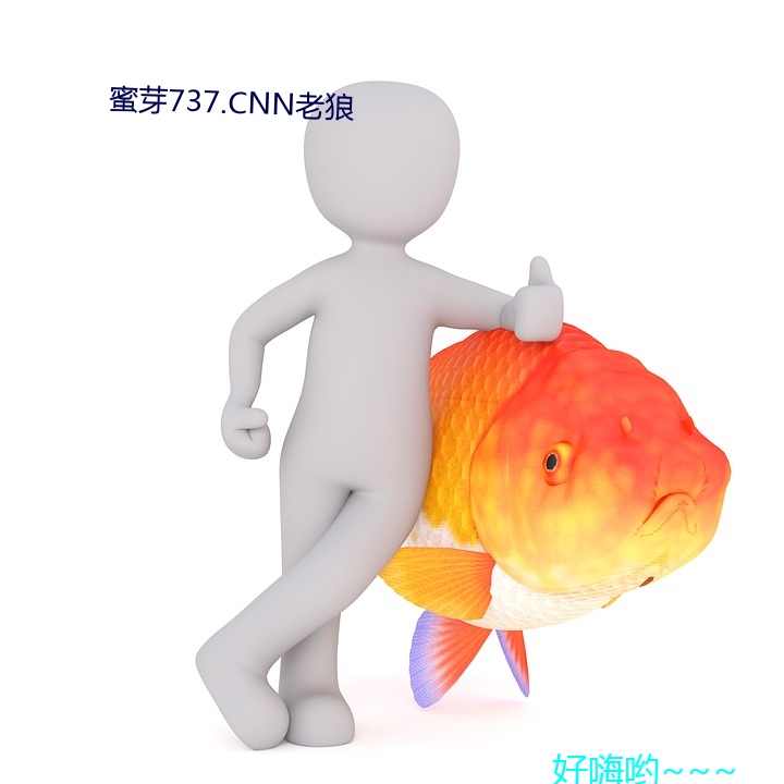 蜜芽737.CNN老狼