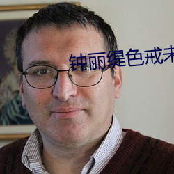 钟丽缇色戒未删版