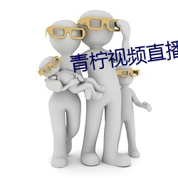 青柠(檸)视频直播(播)下载(載)