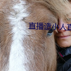 直播造(造)小人直播平台