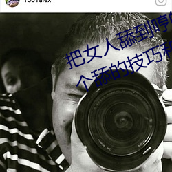 把女人舔到(到)哼的(的)技巧有哪些 分享三个舔的技(技)巧(巧)和方式