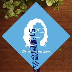 51漫画(畫)怎(怎)么更(更)换账号