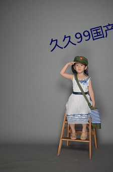 久久99国产精品久久99果冻 （正统）