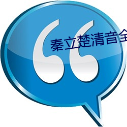 秦立楚清音全文免費閱讀