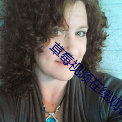 草莓视频在线观看无码入口