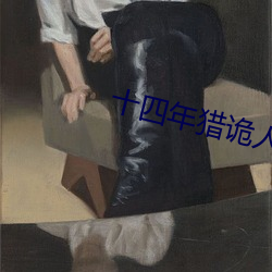 十四年猎诡人