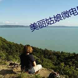美丽姑(姑)娘微(微)电(電)影在线(線)观看