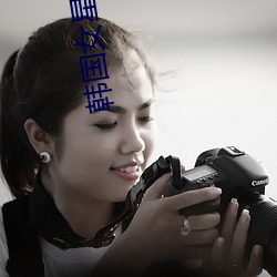 韩国女星郑多彬