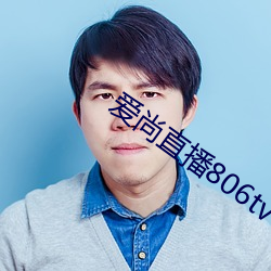 爱尚直播806tv