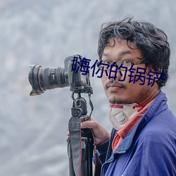 嗨你的鍋鏟