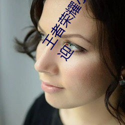 王者荣耀小乔(qiáo)のかんげい歓(huān)迎かい会是什么漫画 小(xiǎo)乔的欢迎