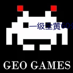 一级全黄60分钟 （标金）