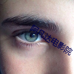 阿凡达电(電)影院(院)