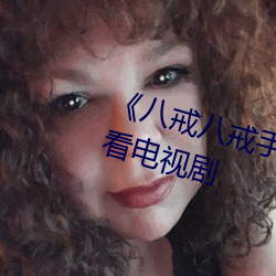 《八戒八戒手機視頻在線》免費觀看電視劇