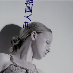 尹人(rén)直播(bō)平(píng)台(tái)