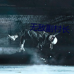 无敌副村长