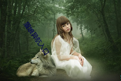 眉娘异航入(rù)口