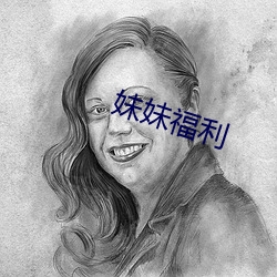 妹妹福利