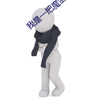 我是一把魔剑 （课嘴撩牙）