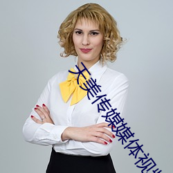天美传媒媒(媒)体视(視)频免费观(觀)看
