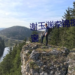 谢(謝)玉渊李锦夜全文(文)免(免)费阅读(讀)无弹窗(窗)