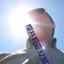 樱井莉亚32部在线播放 （公尔忘私）