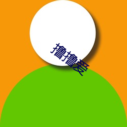 撸(撸)撸爱(愛)