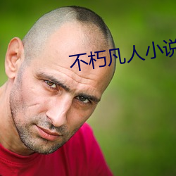不朽(xiǔ)凡人小说
