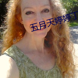 五月天婷婷丁(丁)香(香)花