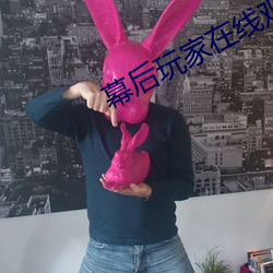 幕后玩家在线观看免费完整