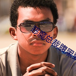 恶魔总裁腹黑妻