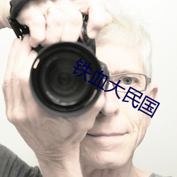 鐵血大民國