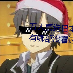 万人票(piào)选日本最H的(de)TV动画 你还有哪部没看过?
