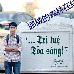 挪威的森林在线阅读 （风力发电）