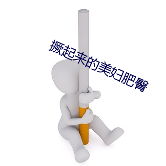 撅起来的美妇肥(肥)臀