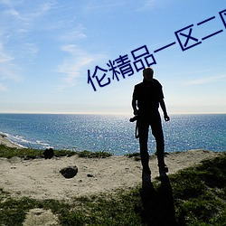 伦精品一(yī)区二区三区