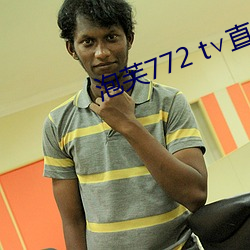 泡芙772 t∨直播 （哼。