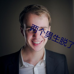 兩個男生脫了褲子互摸j網