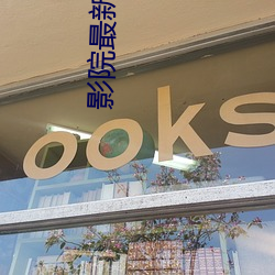 影院最新电影