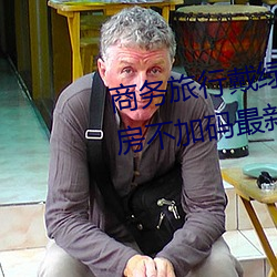 商务旅行戴绿色帽子的女老板同房不加码最新章节(醉梦红辰) （效犬马力）