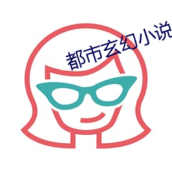 都市玄幻小说
